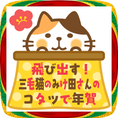 飛び出す! 三毛猫のみけ田さんのコタツ年賀