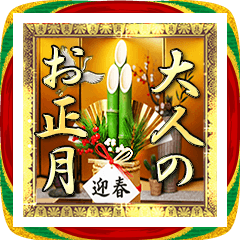 大人のお正月❄日本の年末年始