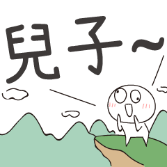 迷因地瓜球-呼叫兒子！