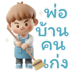 พ่อบ้าน ทำความสะอาด มืออาชีพ