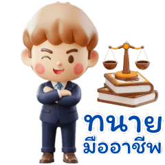 คุณทนายมือโปร มืออาชีพ พร้อมลุยคดี