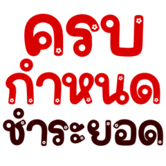 ทวงหนี้: แบบสุภาพ