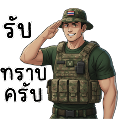ทหารกล้า ปกป้องประเทศชาติ