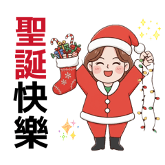 薇理姐姐的新年快樂與聖誕快樂。