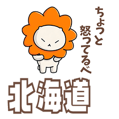 ふてライオン 日常ことば北海道ver.2