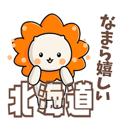 ふてライオン 日常ことば北海道ver.1