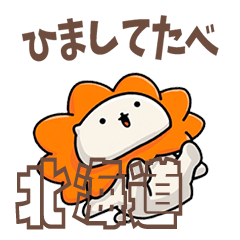 ふてライオン 日常ことば北海道ver.3