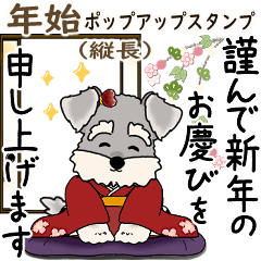 飛び出すシュナウザー 2026 「新年」