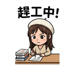 趕工中！貝雷妹的生存之道