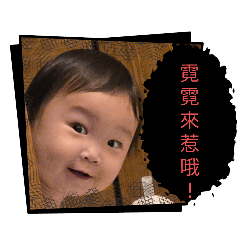 霓的生活貼圖