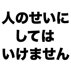 人のせいにしてはいけません