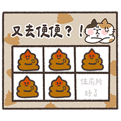 耍廢貓集點卡系列 3 (你又去便便)