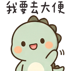 綠色小恐龍✩一日一便便 健康靠近我✩