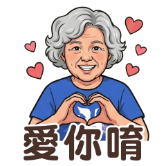 奶奶專用的生活常用語