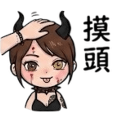 調皮小惡魔女友：甜辣日常篇