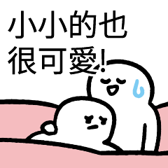 小小的也很可愛!