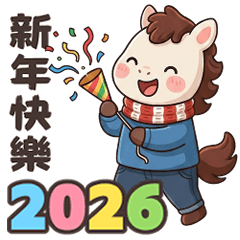 可愛小馬(日常+聖誕+新年)