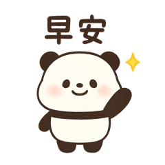 台灣語熊貓貼圖