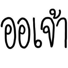 Speak Ancient Thai