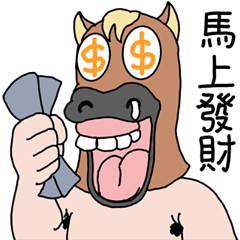 馬頭萌賀年・好人信特別篇