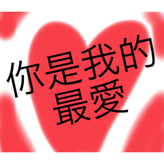 情侶之間的甜甜蜜蜜