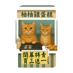 好奇妙的雞蛋糕攤