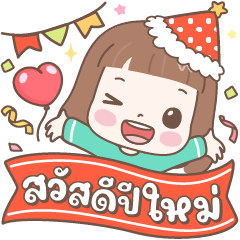 แป้งน้ำ สวัสดีปีใหม่