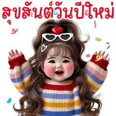 ตุ้ยนุ้ยน่ารักปีใหม่6❤️❤️BIG