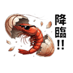 テンション揚げ揚げ！アゲアゲ・シュリンプ