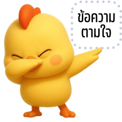 เปลี่ยนข้อความตามใจ: ลูกเจี๊ยบจอมซน 3D