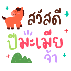 สวัสดีปีมะเมียจ้า ❤️ แชทอวยพร ปีใหม่