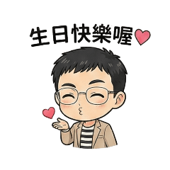 Q男生日快樂