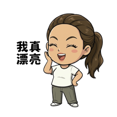 正妹阿水就是我