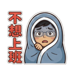 上班族的甘苦談