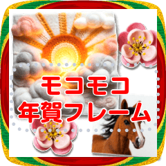 文字入力できる! モコモコ♥年賀スタンプ