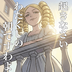 高貴なる縦ロールお嬢様の「上から」日常