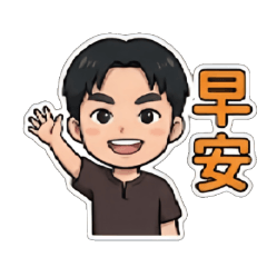 安哥日常!實用生活貼圖