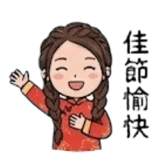 茹茹的Ｑ萌日常與節慶