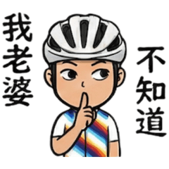 單車車友幹話日常