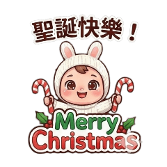 兔寶寶的耶誕