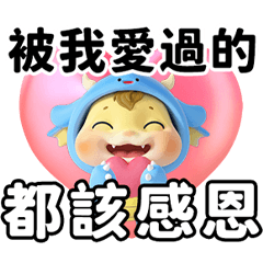 龍亨寶寶-渣男渣女語錄