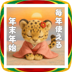 毎年使える♡ヒョウの年末年始