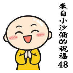 來自小沙彌的祝福48