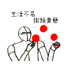 這是一個關於三流畫家與他的草稿的故事