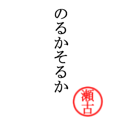 瀬古さん専用(大和言葉)