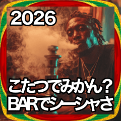 あけおめシーシャで今年もよろしく