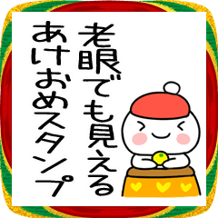 正月スタンプさん