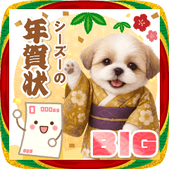 【BIG】癒しシーズーの毎年使える年賀状