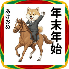 柴犬リーマン年末年始