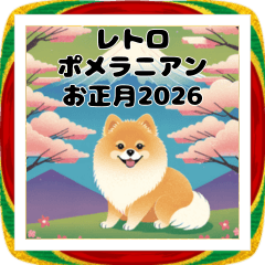 レトロポメラニアンのお正月BIG